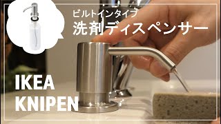 IKEAビルトイン洗剤ディスペンサー！KNIPENクニッペンをレビュー！キッチンすっきり！ヌメリ解消！快適グッズ！簡単DIY！ [upl. by Noleta]