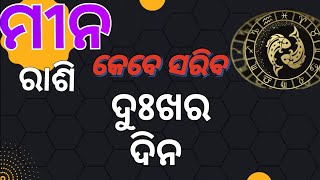 mina rasi kahinki saruni dukhara dinaମୀନ ରାଶି ବ୍ୟକ୍ତି କ ଜୀବନର ଦୁଃଖର କାରଣodiarashifalminarasi [upl. by Annabella537]