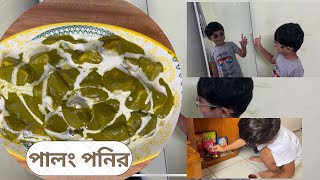 রাত্রে বাবার জন্য বানালাম পালং পনির Palak Paneer। রিভুর গোপাল পুজো [upl. by Gney949]