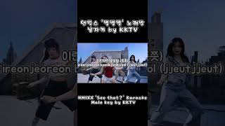 엔믹스 별별별 노래방 남자키 NMIXX See that？ Karaoke Male key by KKTV [upl. by Nohsad38]