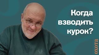 Когда взводить курок Валерий Кузенков о технике безопасности [upl. by Garda]