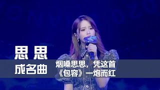 思思  成名曲 《包容》 创作MV 烟嗓网红思思，凭这首包容一炮而红 【歌词 Lyrics】 「是你告诉我爱你不需要承诺，因为你怕季节过了爱丢了」 [upl. by Fitting]