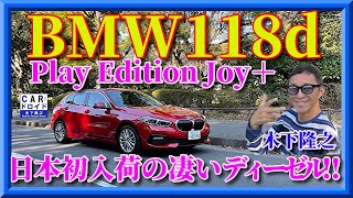 【日本初入荷】BMW118d Play Edtion Joy＋ 本格派のディーゼルスポーツ 木下隆之channel「CARドロイド」 [upl. by Smart284]