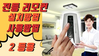 전등리모컨2등용 사용방법 [upl. by Elliot]