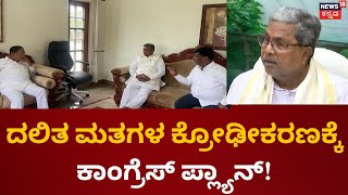 CM Siddaramaiah Government  ಪರಿಶಿಷ್ಟರಿಗೆ ಒಳ ಮೀಸಲಾತಿ ಸಂಬಂಧ ಸಿಎಂ ಭರವಸೆ  Sadashiva Ayoga [upl. by Belda]