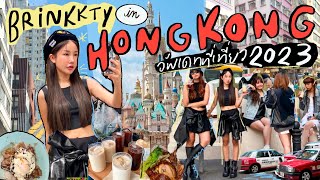 HONG KONG VLOG 2023 🇭🇰 ยกออฟฟิศไป outing ฮ่องกง อัพเดทที่เที่ยว เน้นชิลไม่เน้นแพลน🤣  Brinkkty [upl. by Seni127]