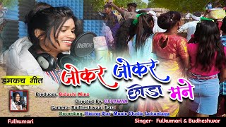 JOKER JOKE CHHODA MANENEW DOMKACH SONG 2023 SINGERFULKUMARI AND BUDHESWAR ORAON NEW VIDEO 2023 [upl. by Namolos]