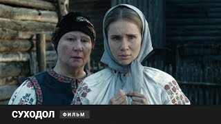 ИСТОРИЧЕСКАЯ ДРАМА СО СМЫСЛОМ Суходол Фильм Драма [upl. by Ttesil]