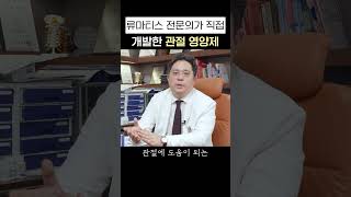 관절 영양제 끝판왕 개발 류마스틱 류마탕 [upl. by Hourigan]