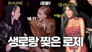 블랙핑크 로제 생로랑 패션쇼가 난리난 이유  킴 카다시안이 현타온 이유 [upl. by Brookes663]