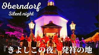 【最も有名なクリスマスの曲】『きよしこの夜』発祥の地Oberndorfのクリスマスミサ [upl. by Schulze]