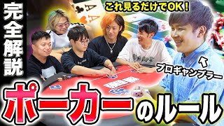 【最新完全版】ポーカーのルールを世界一わかりやすくプロギャンブラーが解説します。【テキサスホールデム】 [upl. by Datha564]