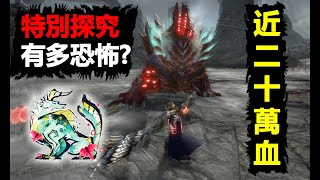 【MHRSB】 破曉最鬼畜任務 近20萬血特別探究有多恐怖 大剣 greatsword Risen Zinogre 傀異克服ジンオウガ sunbreak [upl. by Enneyehs]