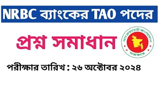 NRBC ব্যাংকের TAO পদের পরীক্ষার নির্ভুল প্রশ্ন সমাধান ২০২৪  Job Exam Question Solutions [upl. by Boggers127]