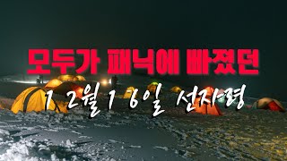 모두가 패닉에 빠졌던 그날의 선자령  12월 16일  돌풍 20ms  재난영화 [upl. by Burrton]