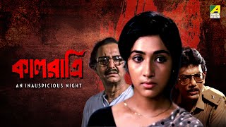 Kaal Ratri  কাল রাত্রি  Full Movie  Soumitra Chatterjee  Anusuya Majumdar [upl. by Krawczyk]