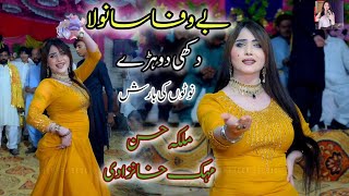 Tu Hain Bewafa Sohna Sanwla  Mehak Khanzadi  Dance Performance 2024 [upl. by Stefania]