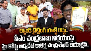 AP High Court Advocate Kakarla Chandrasekhar About Repeal of Land Titling Act  CM Chadrababu  STV [upl. by Durtschi]