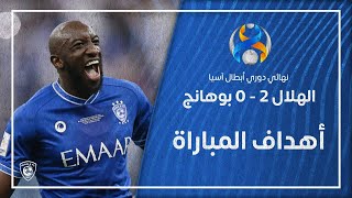 أهداف مباراة الهلال 2  0 بوهانج  نهائي دوري أبطال آسيا 2021 [upl. by Amak]