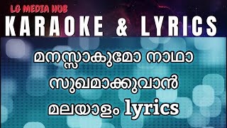 മനസ്സാകുമോ നാഥാ karaoke with lyrics  Manassakumo Nadha Sukhamakkuvan karaoke with Malayalam lyrics [upl. by Esemaj]