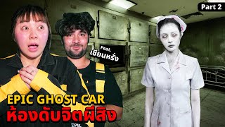 Epic Ghost Car X เซียนหรั่ง EP81 พิสูจน์ผี ห้องดับจิตผีสิง Part 22 [upl. by Maziar]