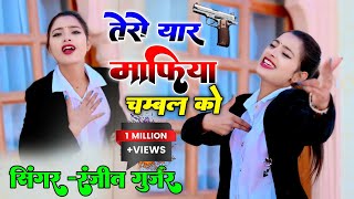 तेरो यार माफिया चम्बल को  tero yaar mafiya chambal ko  Ranjeet Gurjar gangster song 2024 [upl. by Oeflein]