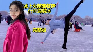 陳虹伊什刹海公園滑冰完整版，真的是高手進入新手村麼？ 陳虹伊 火苗 冰美人 冰上火苗 花樣滑冰 什刹海 chenhongyi figureskating [upl. by Eltsirk]