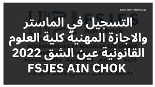 التسجيل في الماستر والاجازة المهنية كلية العلوم القانونية عين الشق 2022 FSJES AIN CHOK [upl. by Anyela263]