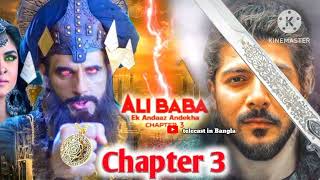 Alibaba  Ek Andaaz Andekha Chapter 3  New Promo Alibaba chapter 3 Kab Aayega  telecast in Bangla [upl. by Ahsonek86]