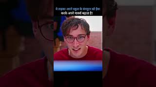 Ye lakya ny school Ka computer hack Kar liya amazingfacts motivation factsinhindi knowledge [upl. by Hayalat]