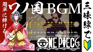 【津軽三味線】ワノ国BGM【アニメ ワンピース】桜men 文化譜  wano country BGM【ONE PIECE】sakura men【shamisen tab score】 [upl. by Hourigan]