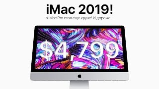 Apple выпустила новые iMac 2019 и обновила iMac Pro Что нового [upl. by Nedarb]