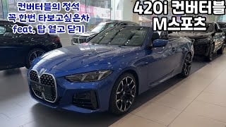 신형 BMW 420i 컨버터블 둘러보기  탑 열고 닫는영상  꼭 한번 타보고 싶은차 [upl. by Sukey]