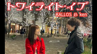 【トワイライト・イブ】 KALLOS＆ken [upl. by Cinelli]