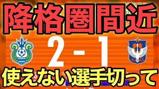 【Jリーグ】quot降格候補quot湘南に惨敗。湘南、新潟の戦術について語ります。【湘南ベルマーレ】【アルビレックス新潟】【アビスパ福岡】【横浜F・マリノス】 [upl. by Nahgaem]