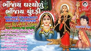 ભીંજાય ઘરચોળું ભીંજાય ચુંદડી  Bhinjay Gharchodu Bhinjay Chundadi  Studio Siddharth [upl. by Ladnyk50]