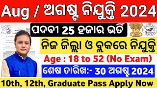 August Month Top Govt Jobs in Odisha 2024  Odisha Govt Job Vacancy in August  Govt Jobs in Odisha [upl. by Gaeta792]