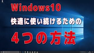 Windows10が重いと感じたら 起動を高速に挙動を快適にする4つの方法【初心者向け】 [upl. by Wartow]