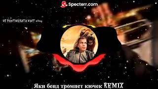 Яки бенд тромпет кючек Remix Dj PantheraTa Edit 20242025 [upl. by Aroc]