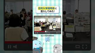 合同説明会に潜入してみた【私立大学通信教育協会】 [upl. by Akerboom]