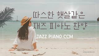 10시간 재즈피아노 찬양 ccm 찬송가 jazz piano praise Hymn [upl. by Bathelda306]