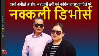 FAKE Divorce Dhanraj Gurung amp Jyoti on Sahakari Thagi Nepali Congress leader under investigation [upl. by Cherie823]