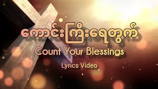 ကောင်းကြီးရေတွက်  Count Your Blessings Lyrics Video [upl. by Reema865]