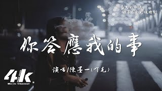 陳墨一吖毛  你答應我的事『你答應我的事 件件沒著落，你許給我的夢 漸漸成泡沫。』【高音質動態歌詞Lyrics】♫ [upl. by Acsisnarf]