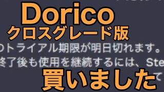 【Dorico】Finaleクロスグレード版を購入していく【Finale to Dorico】 [upl. by Ynnoj373]