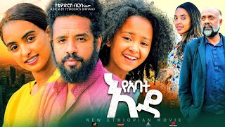 የአባት እዳ  Ethiopian Movie YeAbat Eda 2023 Full Length Ethiopian Film Yabat Eda 2023 [upl. by Saundra454]