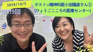 第119回 ゲスト☆小田陽彦さん②（兵庫県立ひょうごこころの医療センター・認知症疾患医療センターセンター長） 2024105 [upl. by Gardie]