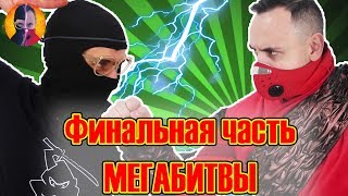 ПАПА РОБ КСКН ДОКТОР ЗЛЮ ЧМЗН и НИНДЗЯГО время настоящей битвы 13 [upl. by Teahan601]