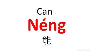 Can： Chinese Words amp Phrases [upl. by Mueller]