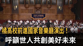 橘高校前進國家音樂廳！呼籲世人共創美好未來－民視新聞 [upl. by Thane]